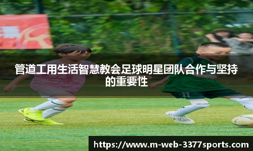 管道工用生活智慧教会足球明星团队合作与坚持的重要性