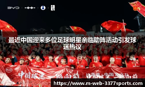 最近中国迎来多位足球明星亲临助阵活动引发球迷热议