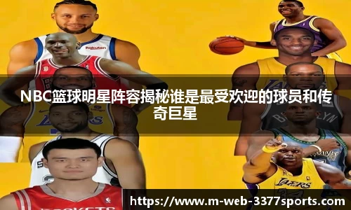 NBC篮球明星阵容揭秘谁是最受欢迎的球员和传奇巨星